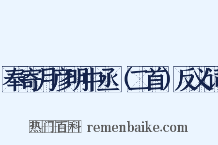 奉寄月彦明中丞（二首）反义词是什么意思的图片